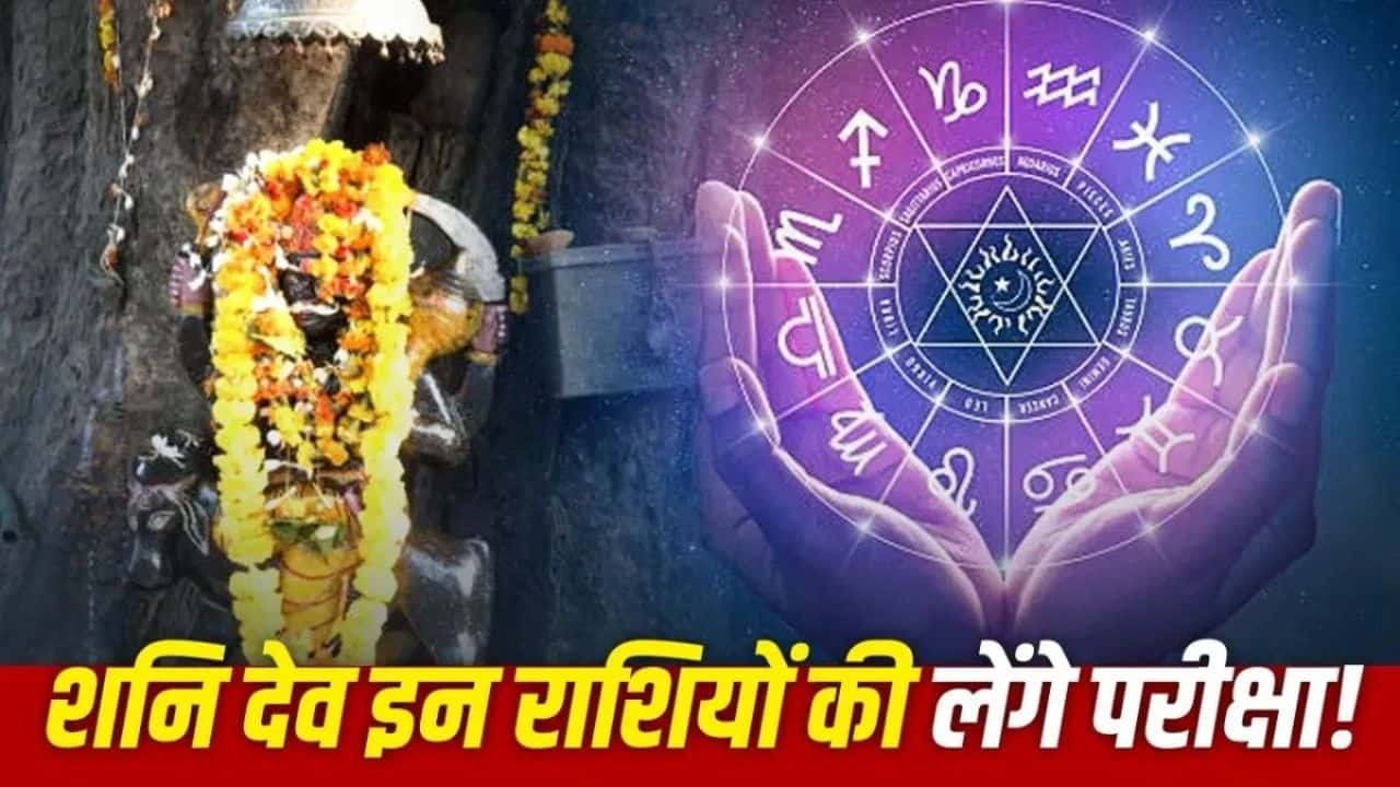 Rashifal : 2026 में इन 3 राशियों पर भारी शनि! जानिए किसे कब मिलेगी साढ़ेसाती से राहत