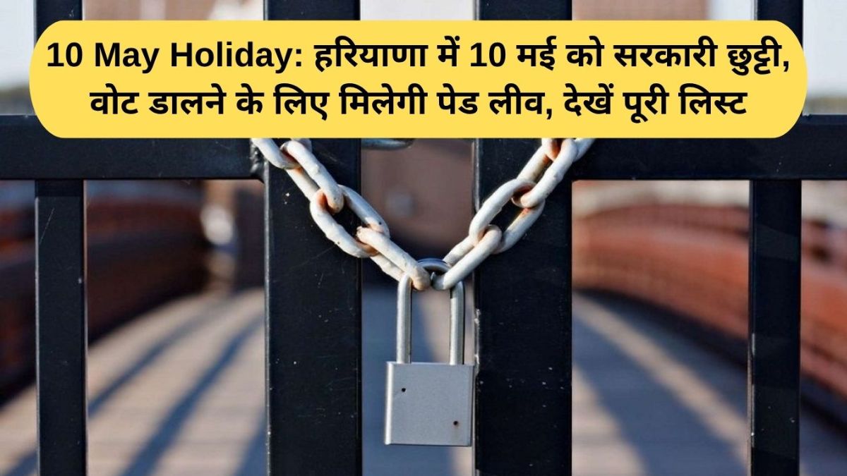 10 May Holiday : हरियाणा में 10 मई को सरकारी छुट्टी, प्राइवेट कर्मी भी नहीं जाएंगे काम पर, वेतन भी मिलेगा