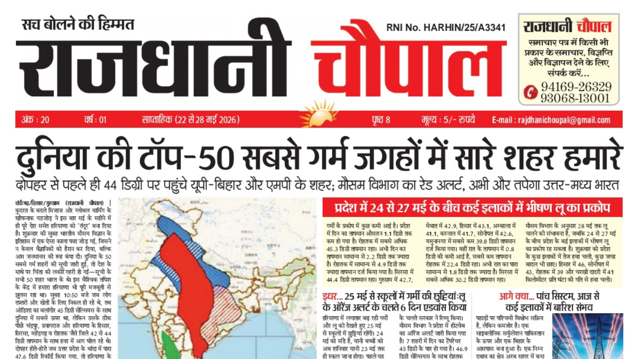 राजधानी चौपाल साप्ताहिक हरियाणा संस्करण ( 22 से 28 मई 2026