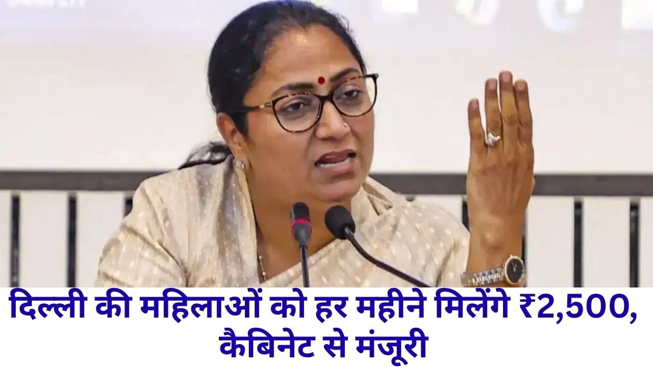 Delhi Laxmi Yojana 2026: दिल्ली की महिलाओं को हर महीने मिलेंगे ₹2,500, कैबिनेट से मंजूरी
