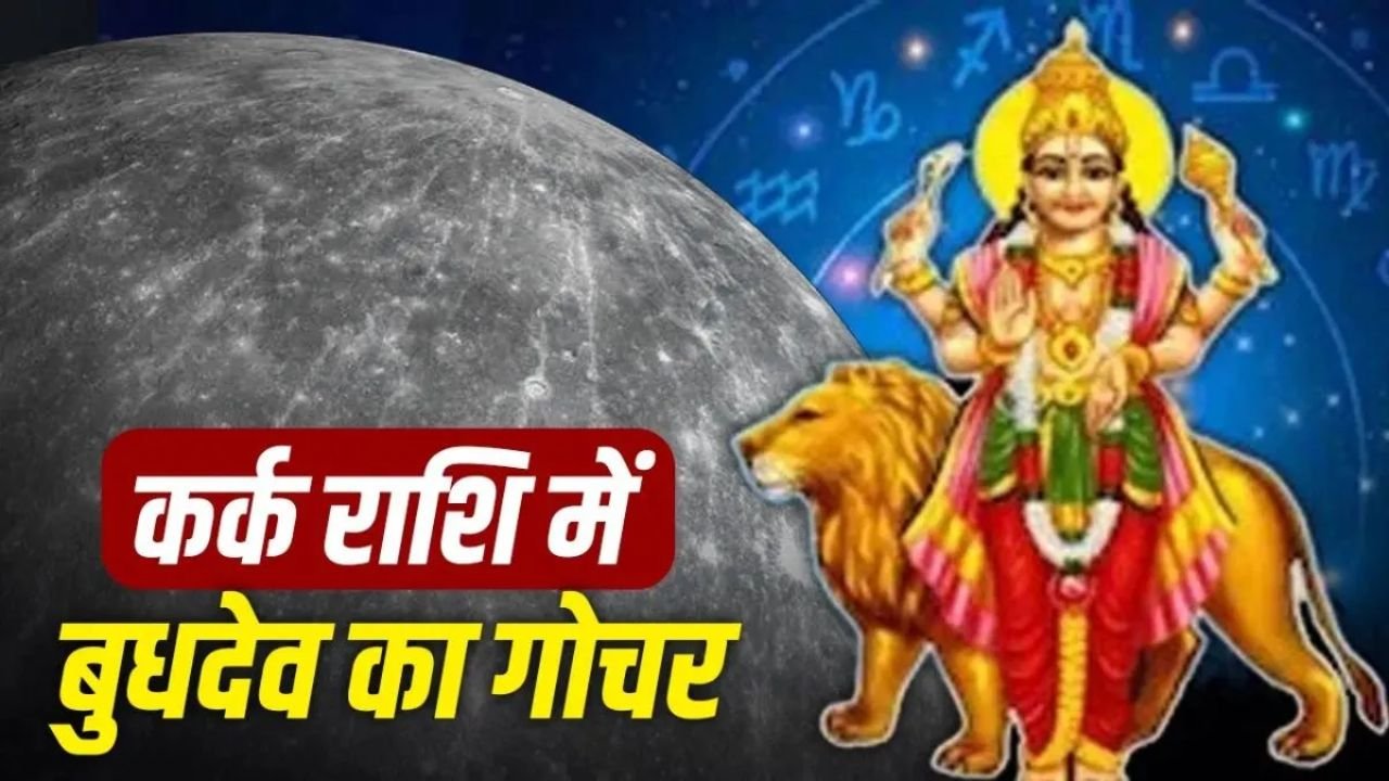 Rashifal : 5 अगस्त को कर्क राशि में प्रवेश करेंगे बुधदेव, जानें मेष से मीन तक सभी 12 राशियों पर असर