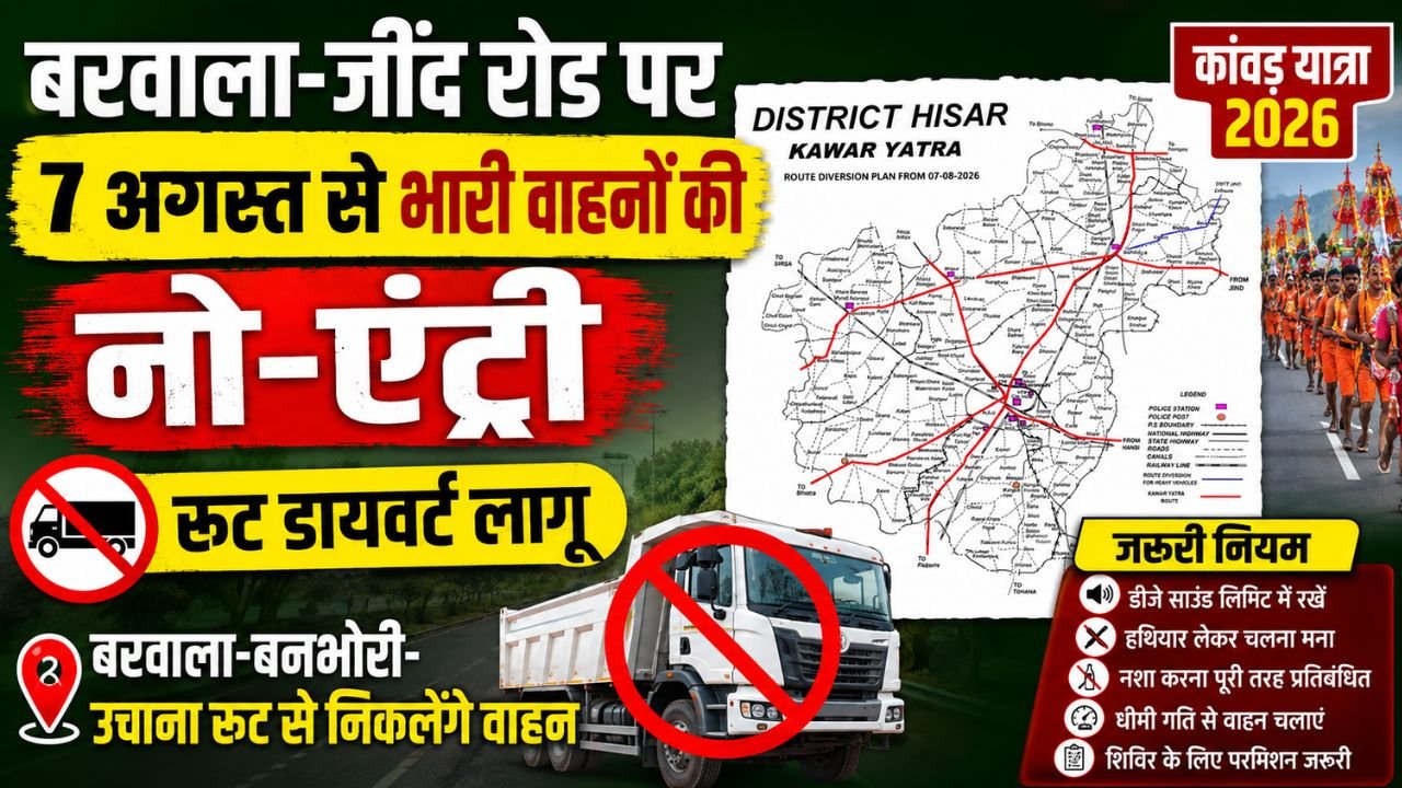 Hisar news : कांवड़ यात्रा 2026 : बरवाला-जींद रोड पर भारी वाहनों की नो-एंट्री, देखें पूरा रूट