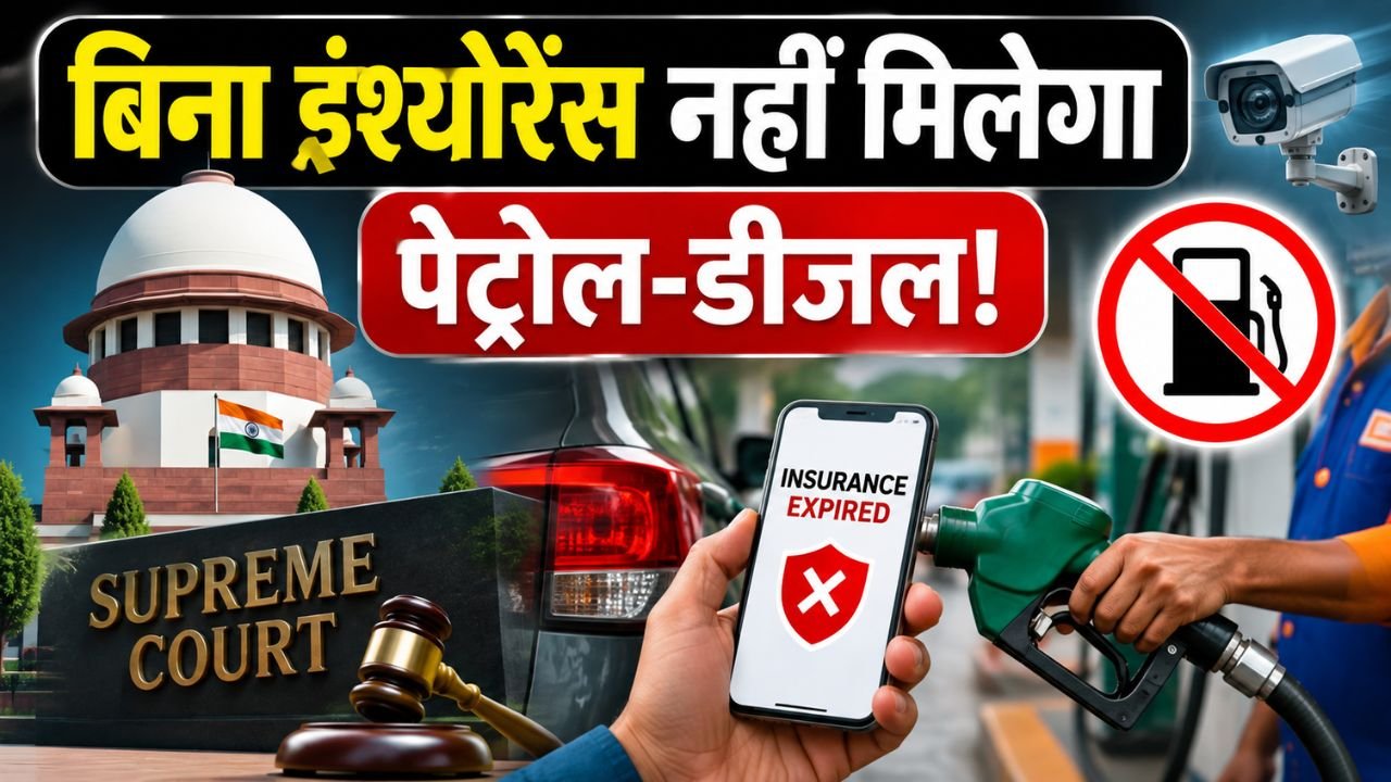 Whicle news : बिना इंश्योरेंस गाड़ी वालों के लिए बड़ा झटका, अब पेट्रोल-डीजल भरवाने से पहले दिखाना पड़ सकता है बीमा
