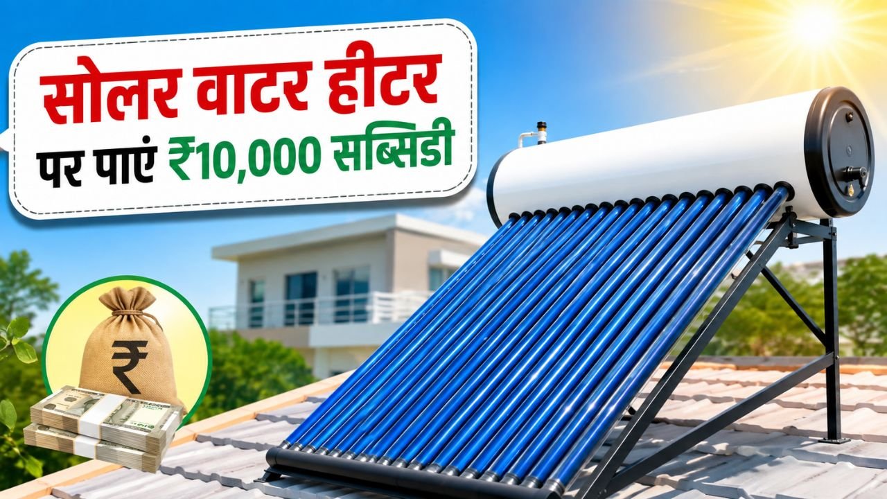 Solar Water Heater Yojana : घर की छत पर लगवाएं सोलर वाटर हीटर, सरकार देगी 10 हजार रुपए की मदद