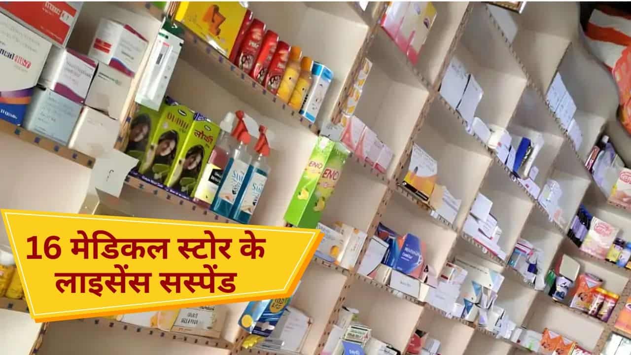 Haryana news : हिसार में बड़ी कार्रवाई, 16 मेडिकल स्टोर्स के लाइसेंस सस्पेंड, 17 अगस्त से दवाइयों की बिक्री पर रोक; जानिए वजह