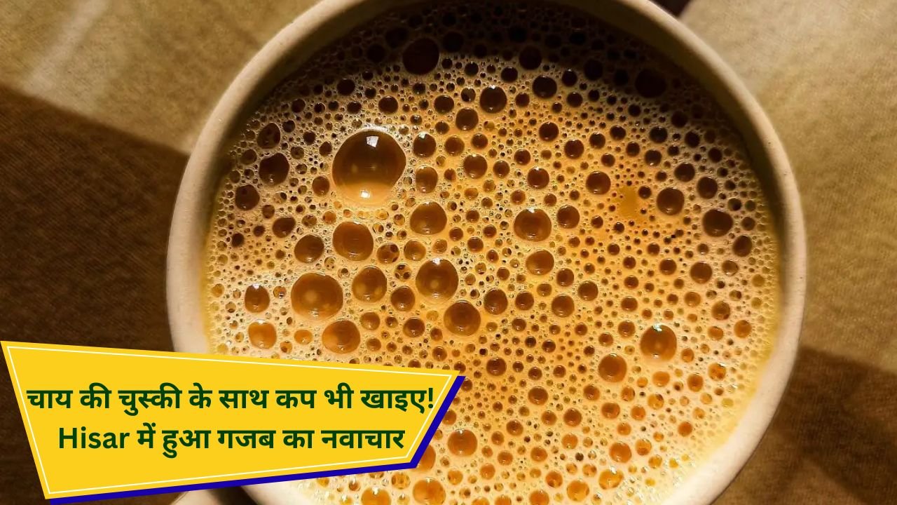 चाय खत्म, कप भी खत्म! Hisar में बना ऐसा अनोखा कप जिसे खा सकते हैं