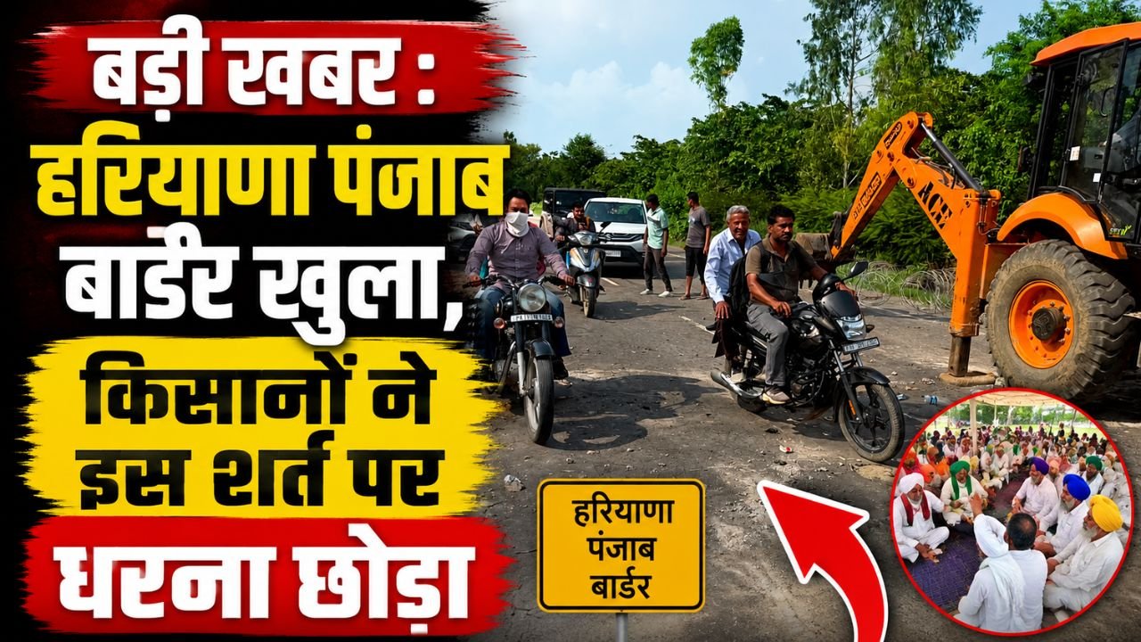 4 दिन बाद हरियाणा पंजाब बार्डर खोला, किसानों का धरना समाप्त, केंद्रीय मंत्री खट्‌टर के साथ होगी किसानों की मीटिंग