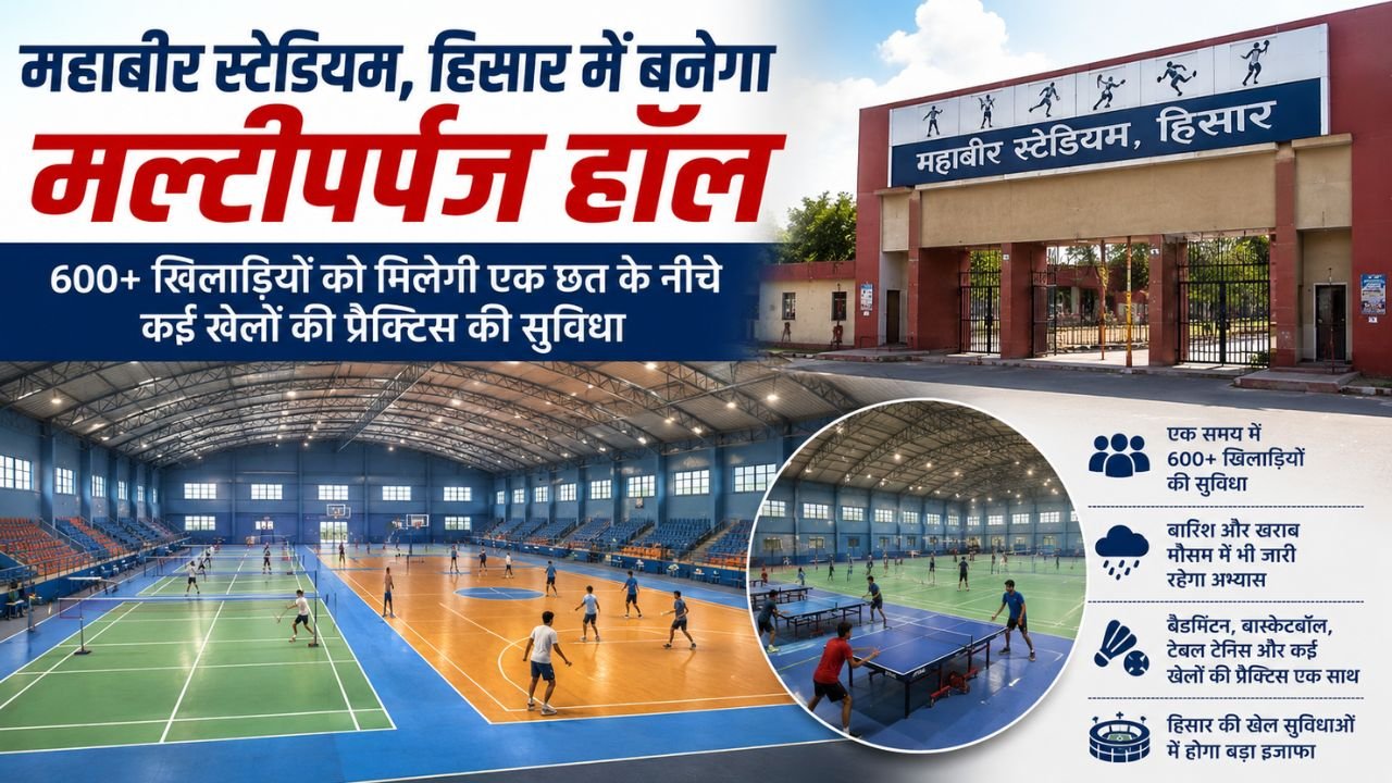 Hisar news : महाबीर स्टेडियम में बनेगा मल्टीपर्पज हॉल, 600 से ज्यादा खिलाड़ियों को मिलेगी एक छत के नीचे प्रैक्टिस की सुविधा