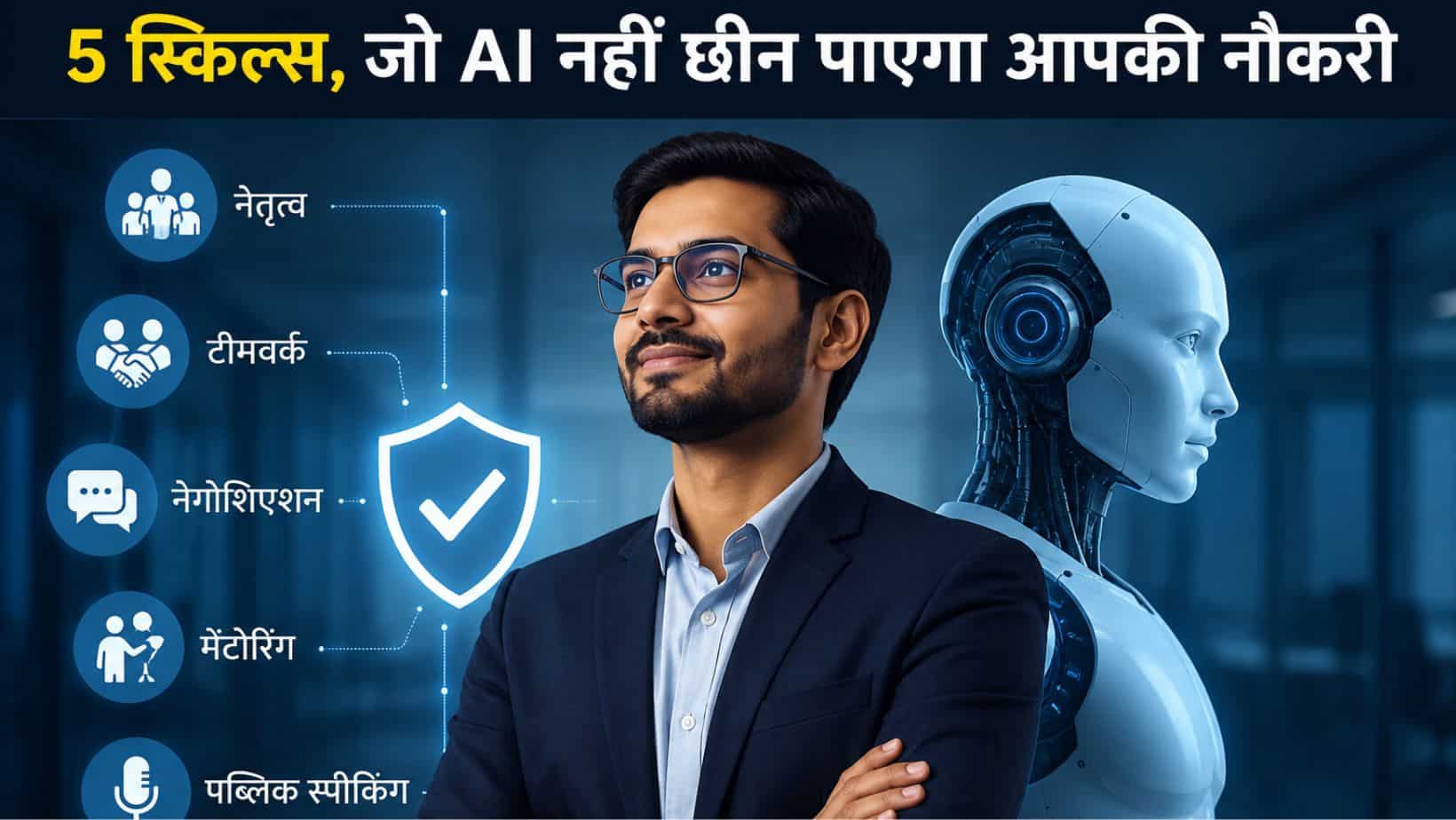 नौकरी बचानी है तो सीखें ये 5 स्किल्स, AI भी नहीं ले पाएगा आपकी जगह