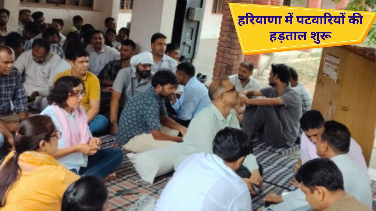 Haryana news : हरियाणा में पटवारियों, कानूनगो ने शुरू की हड़ताल, देखें क्या है मांगें
