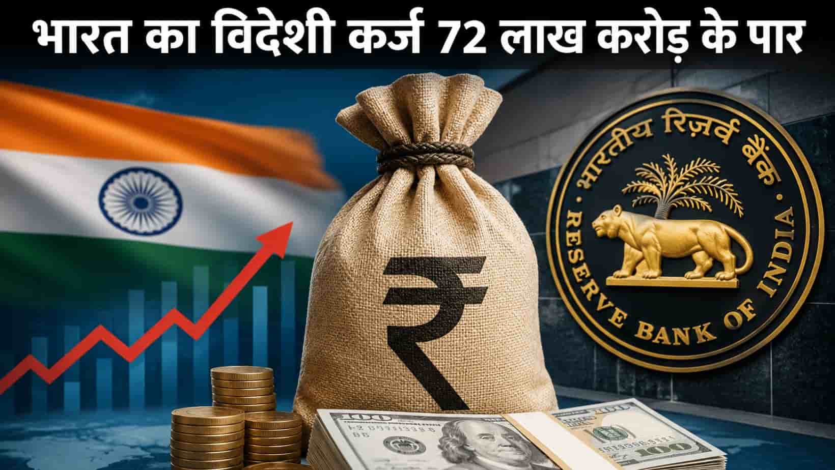 72 लाख करोड़ रुपये के पार पहुंचा भारत का विदेशी कर्ज, RBI की रिपोर्ट ने बढ़ाई चिंता, जानिए पूरी तस्वीर