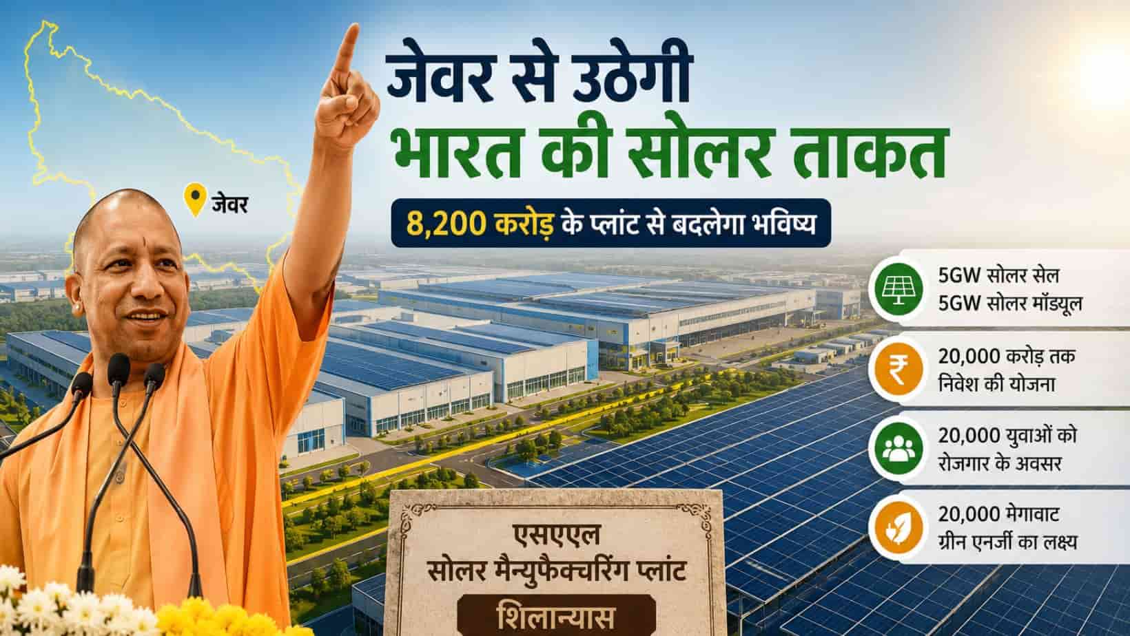 चीन का सोलर दबदबा तोड़ेगा जेवर, यूपी में 8,200 करोड़ की मेगा फैक्ट्री से बदलेगी तस्वीर