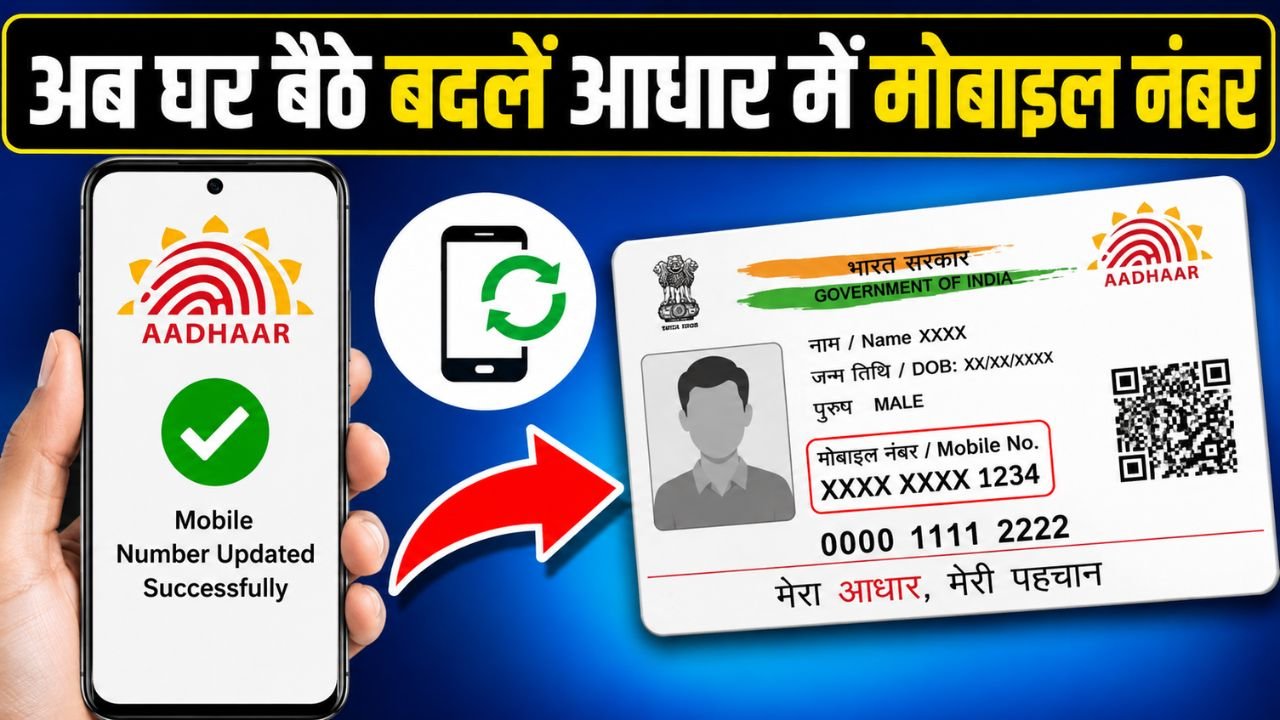 Aadhar update : अब घर बैठे बदल सकेंगे आधार में मोबाइल नंबर, UIDAI ने शुरू की नई सुविधा