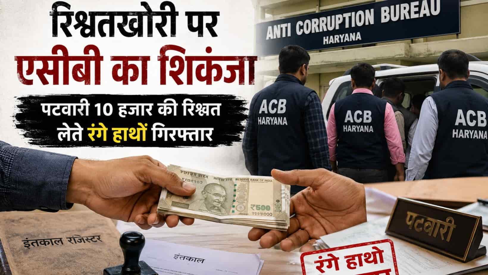 ACB Raid : हांसी जिले में एसीबी की रेड, 10 हजार रिश्वत लेते पटवारी रंगे हाथ पकड़ा