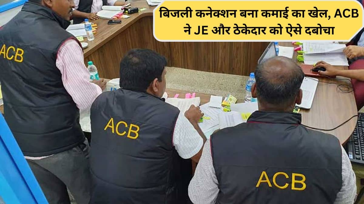 ACB Raid : बिजली का नया कनेक्शन चाहिए था, मांगी 1.50 लाख रिश्वत, रंगे हाथों जेई-ठेकेदार काबू