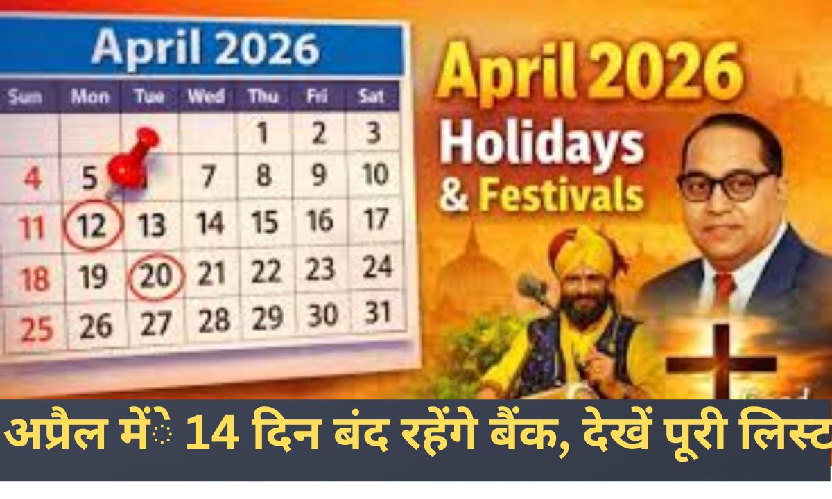 April Holiday : RBI कैलेंडर अलर्ट, अप्रैल में इतने दिन बंद रहेंगे बैंक, निपटा लें जरूरी काम