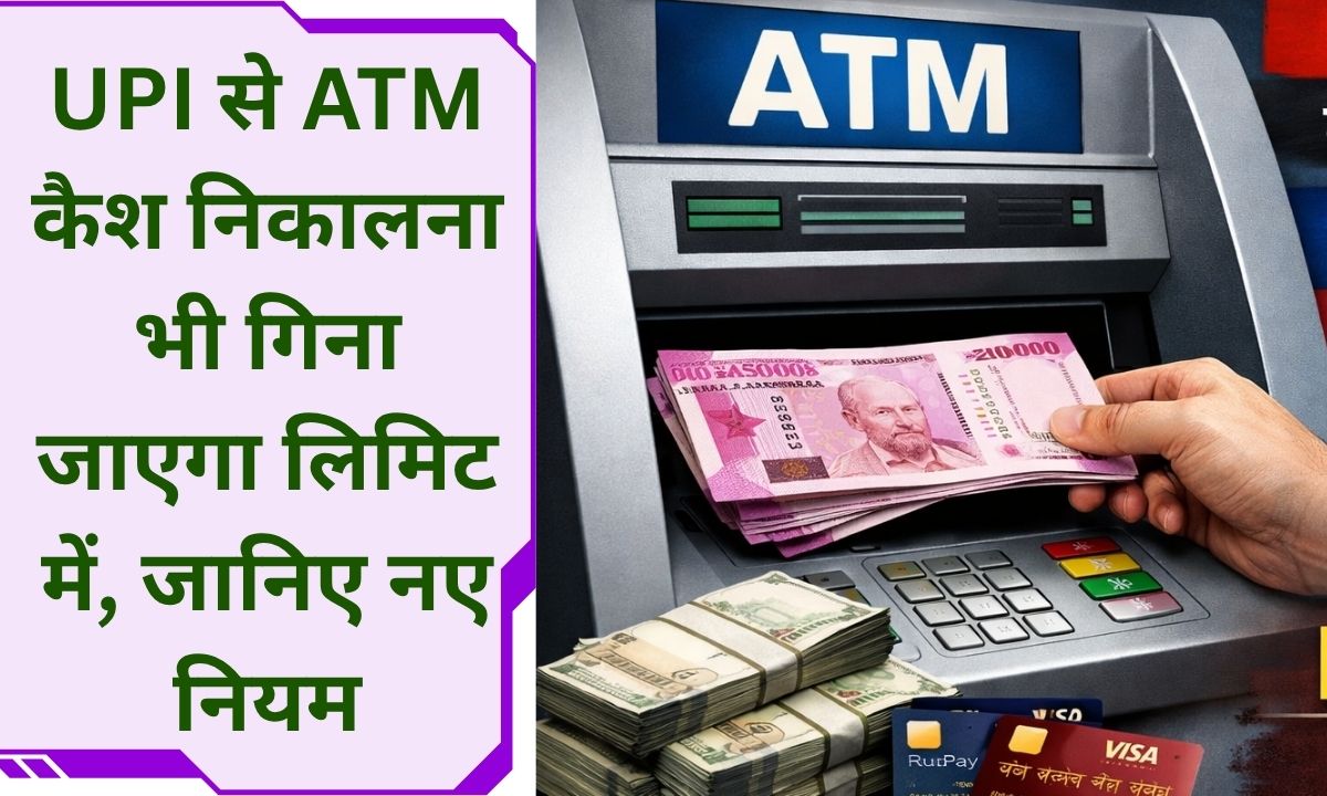 ATM New rule  : एटीएम से ज्यादा निकासी पड़ेगी महंगी, अब हर ट्रांजेक्शन पर ₹23 तक चार्ज