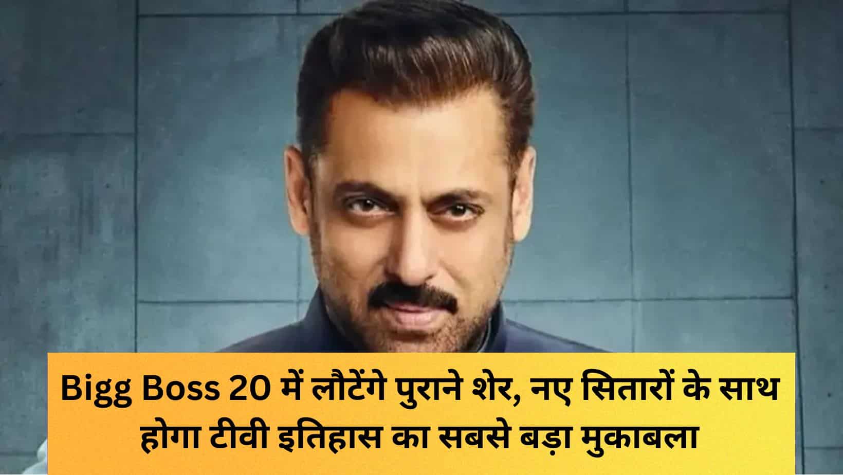 Bigg Boss 20 में लौटेंगे पुराने शेर, नए सितारों के साथ होगा टीवी इतिहास का सबसे बड़ा मुकाबला