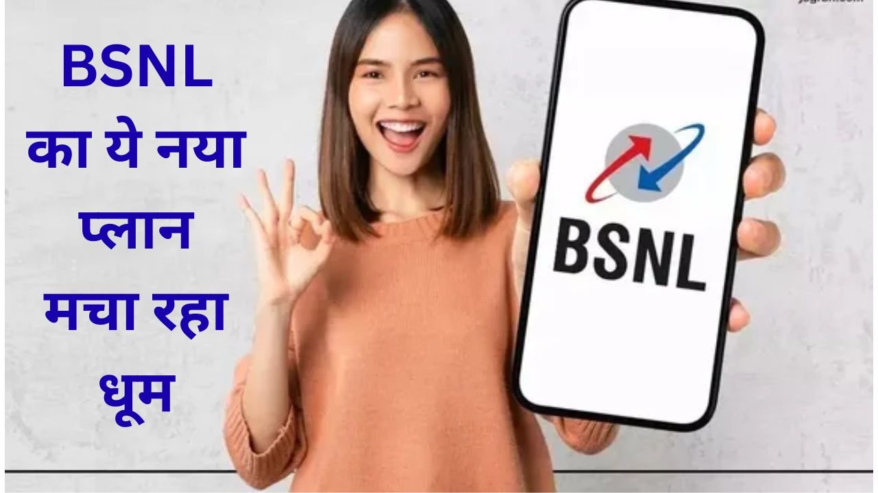 BSNL का 299 रुपए वाला प्लान मचा रहा धूम! 30 दिन तक रोज 3GB डेटा और अनलिमिटेड कॉलिंग