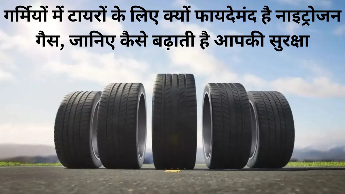 Car Care Tips : ज्यादा या कम हवा दोनों खतरनाक, गर्मियों में ऐसे रखें टायरों का सही प्रेशर