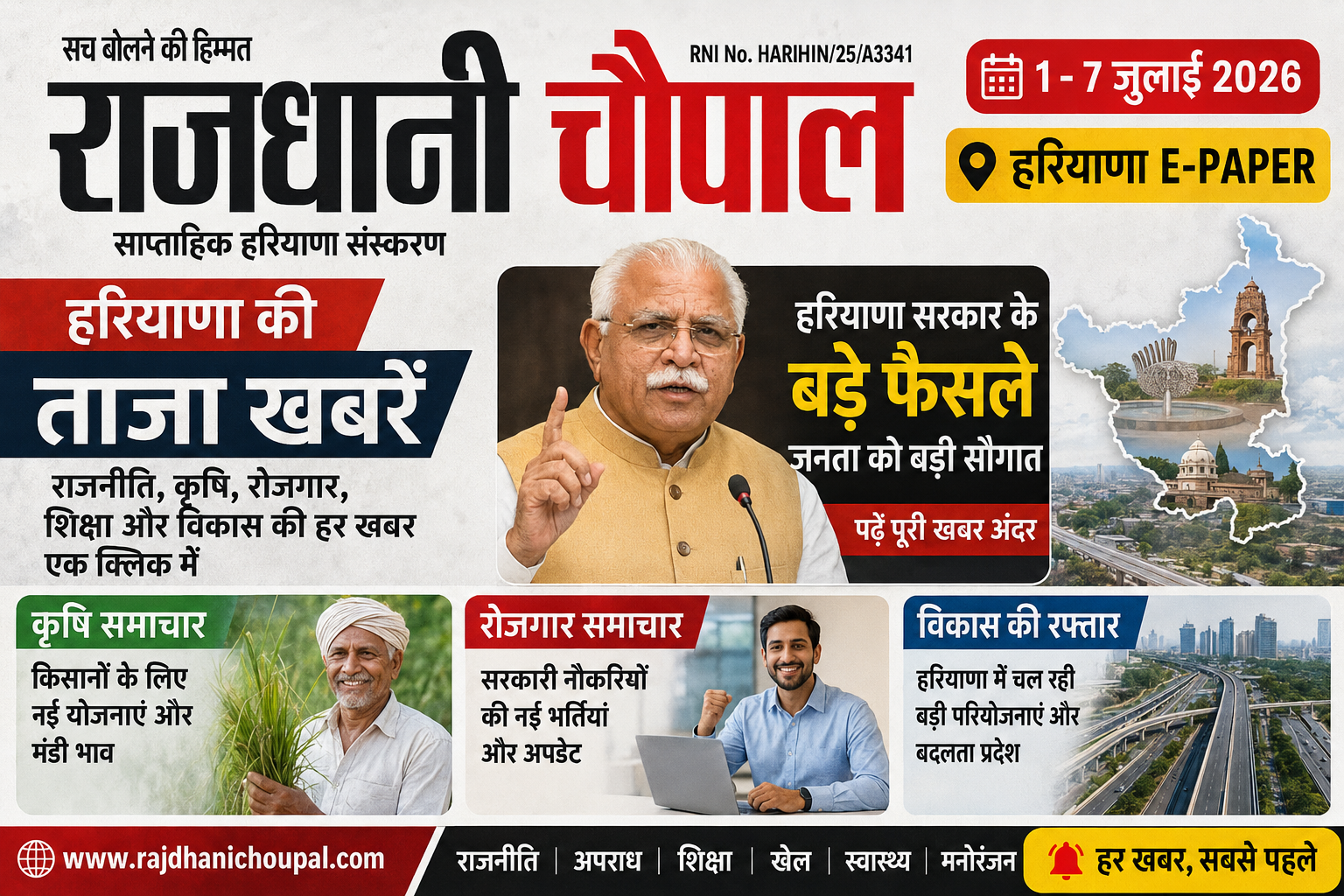राजधानी चौपाल साप्ताहिक हरियाणा संस्करण (1-7 जुलाई 2026) | Haryana E-Paper | हरियाणा की ताजा खबरें, राजनीति, कृषि और रोजगार समाचार