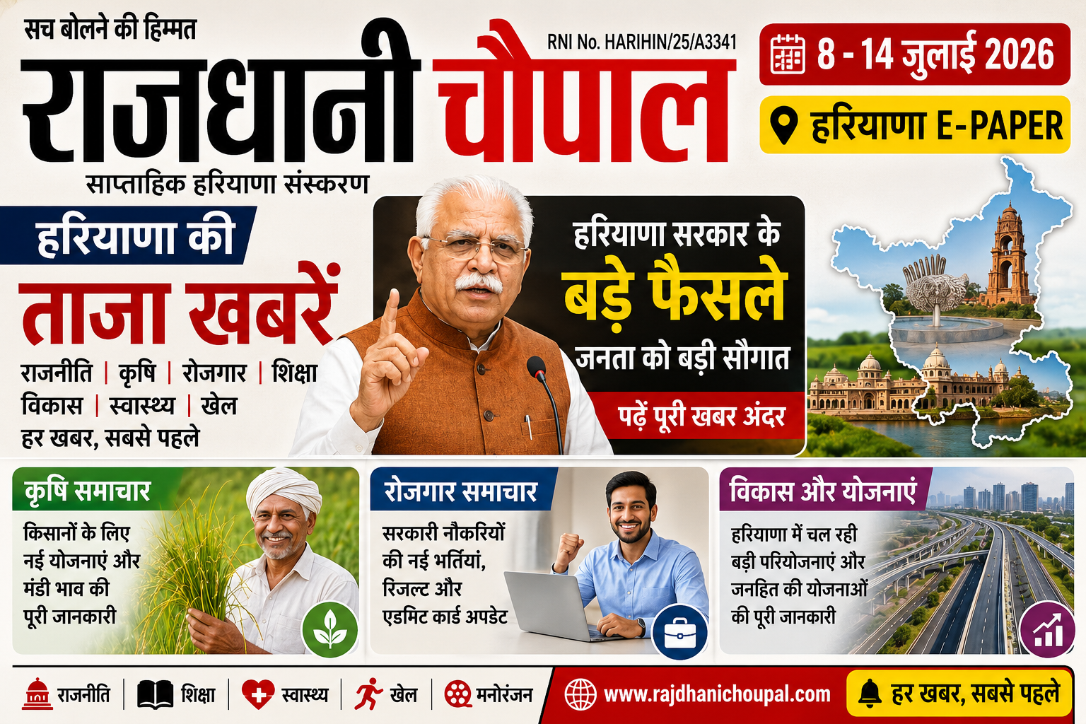 राजधानी चौपाल साप्ताहिक हरियाणा संस्करण ( 8-14 जुलाई 2026) | Haryana E-Paper | हरियाणा की ताजा खबरें, राजनीति, कृषि और रोजगार समाचार