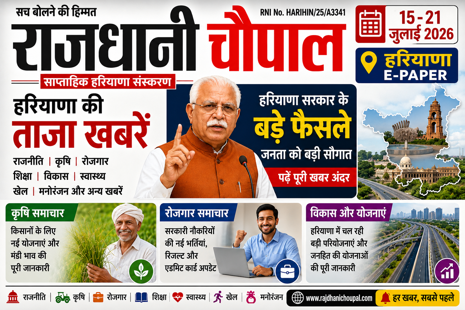 राजधानी चौपाल साप्ताहिक हरियाणा संस्करण ( 15-21 जुलाई 2026) | Haryana E-Paper | हरियाणा की ताजा खबरें, राजनीति, कृषि और रोजगार समाचार