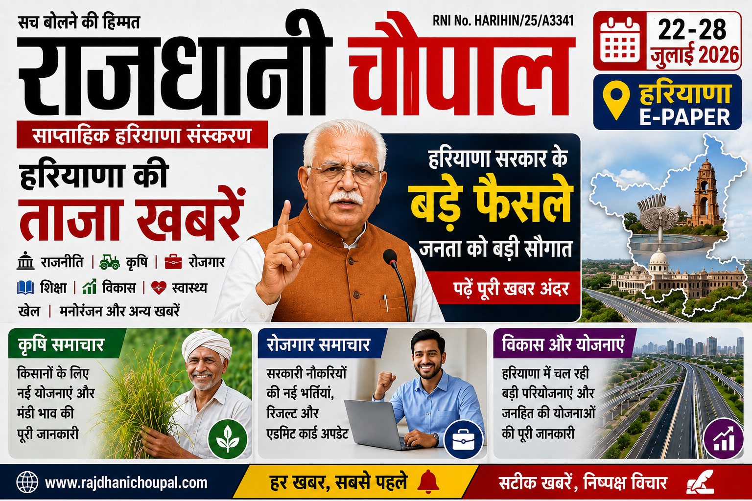 राजधानी चौपाल साप्ताहिक हरियाणा संस्करण ( 22-28 जुलाई 2026) | Haryana E-Paper | हरियाणा की ताजा खबरें, राजनीति, कृषि और रोजगार समाचार