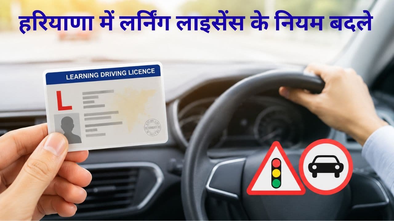 Driving Licence News : हरियाणा में लर्निंग लाइसेंस के नियम बदले, ट्रेनिंग पूरी किए बिना नहीं मिलेगा लाइसेंस