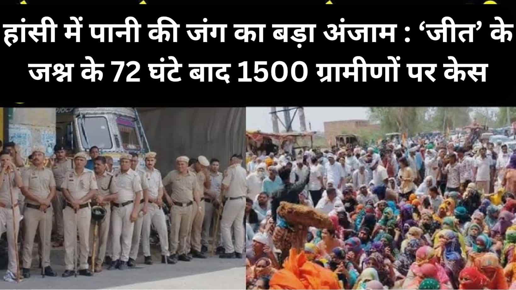Hansi news : हांसी में पानी पर महाभारत, चैनत गांव में सरपंच समेत 1500 लोगों पर FIR