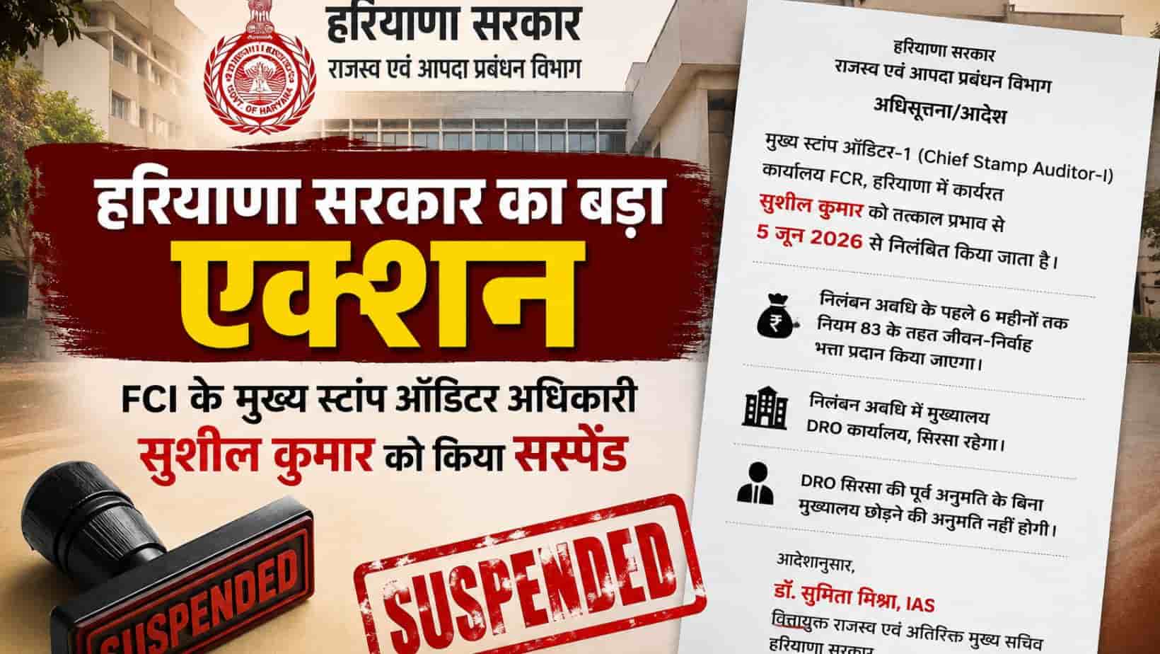 Haryana Action : राजस्व विभाग का चीफ स्टांप ऑडिटर सुशील कुमार सस्पेंड, जानें वजह