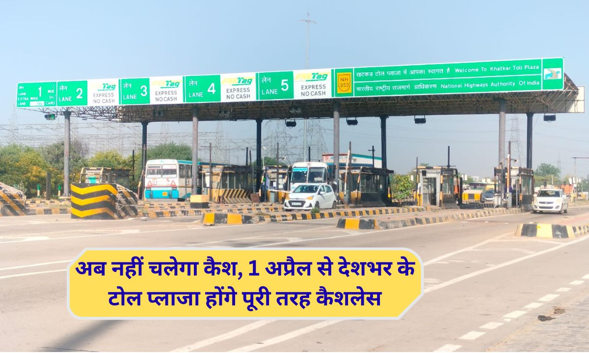 New Toll rate : 1 अप्रैल से महंगा होगा सफर, हरियाणा में टोल टैक्स दरों में 5 प्रतिशत तक बढ़ोतरी