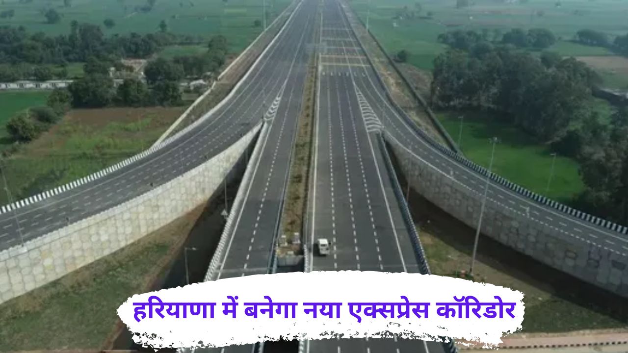 Haryana New Highway : 3000 करोड़ का नया गुरुग्राम-झज्जर हाईवे! खत्म होगा जाम, 15 दिन में होगा बड़ा फैसला