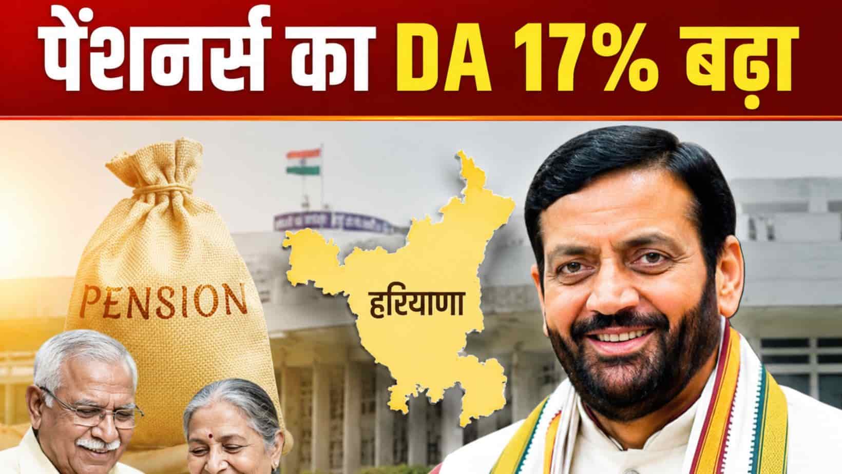 Haryana news : हरियाणा के पेंशनर्स की हुई बल्ले-बल्ले, 17% बढ़ा डीए,  मिलेगा 11 महीने का एरियर