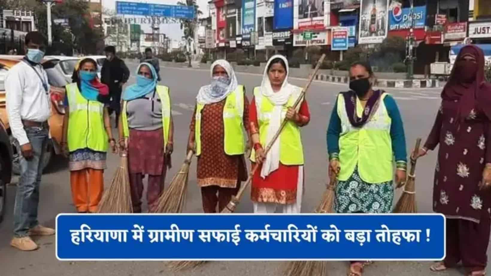 Haryana News : ग्रामीण सफाई कर्मचारियों के लिए बड़ी सौगात,  2100 रुपये बढ़ा वेतन