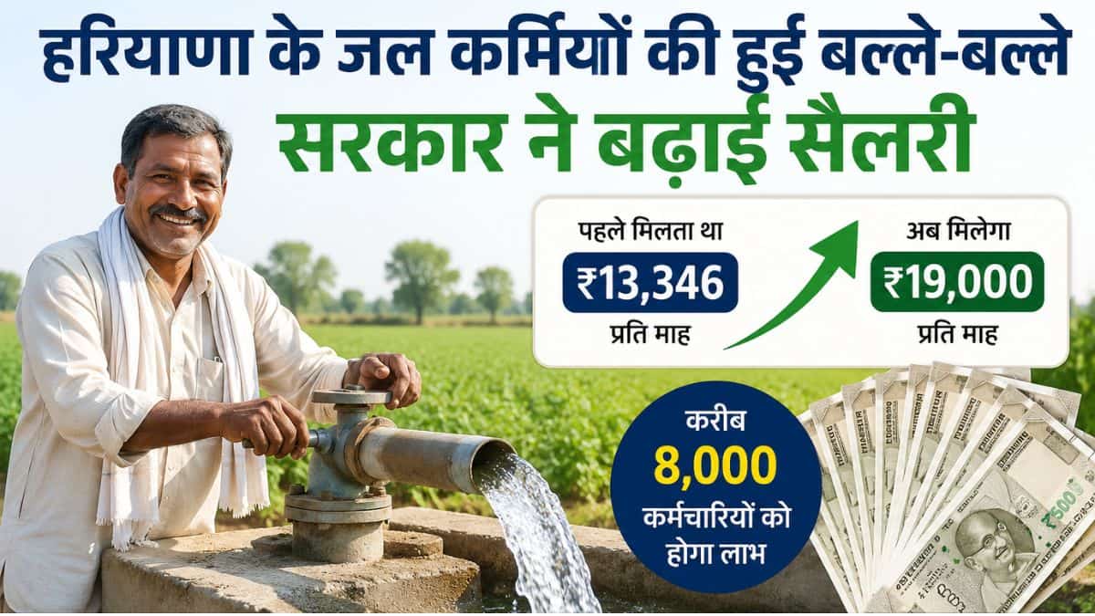 Haryana news : हरियाणा में इन कर्मचारियों की बल्ले-बल्ले, 6 हजार रुपए बढ़ाई सैलरी