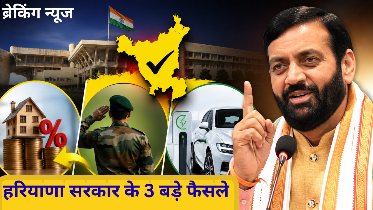 Haryana news : हरियाणा कैबिनेट के 22 बड़े फैसले, EV पर 100 प्रतिशत छूट, प्रॉपर्टी टैक्स में 75 प्रतिशत रिबेट