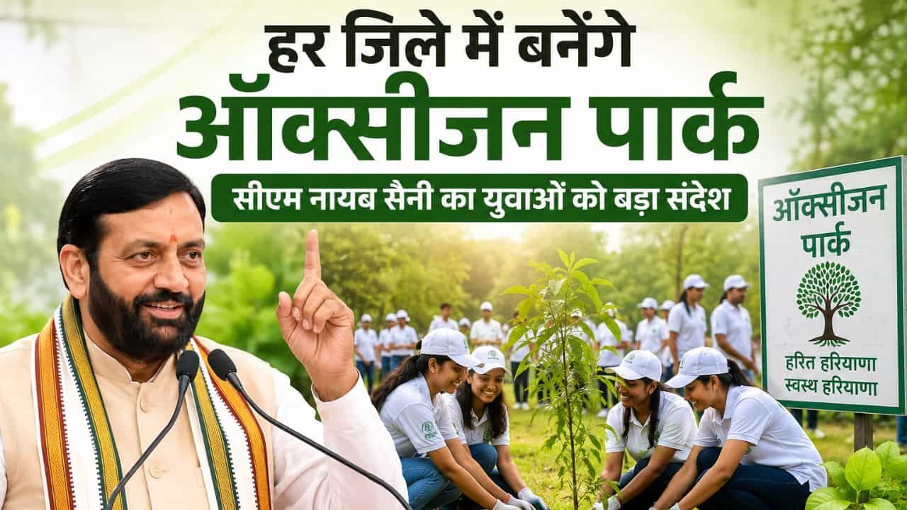 Haryana News : हरियाणा के हर जिले में बनेंगे ऑक्सीजन पार्क, सीएम नायब सैनी ने युवाओं को सौंपा नया मिशन