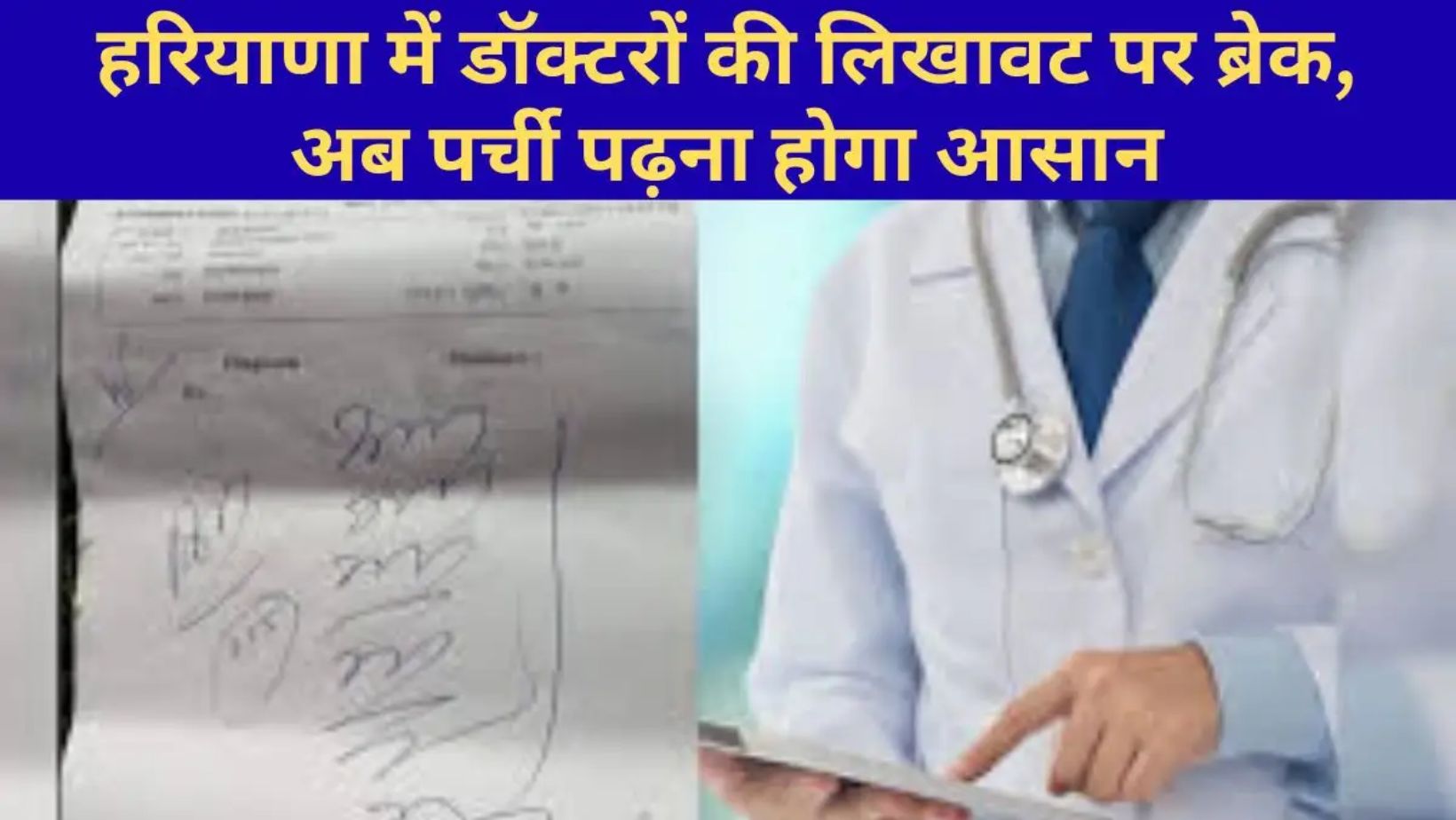 Haryana news : हरियाणा में डॉक्टरों को साफ अक्षरों में दवा लिखने के आदेश, OPD स्लिप नहीं करेगी कन्फ्यूज