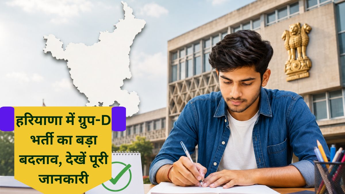 Haryana News : हरियाणा में ग्रुप-D भर्ती का बड़ा बदलाव, अब सिर्फ CET स्कोर से होगा चयन