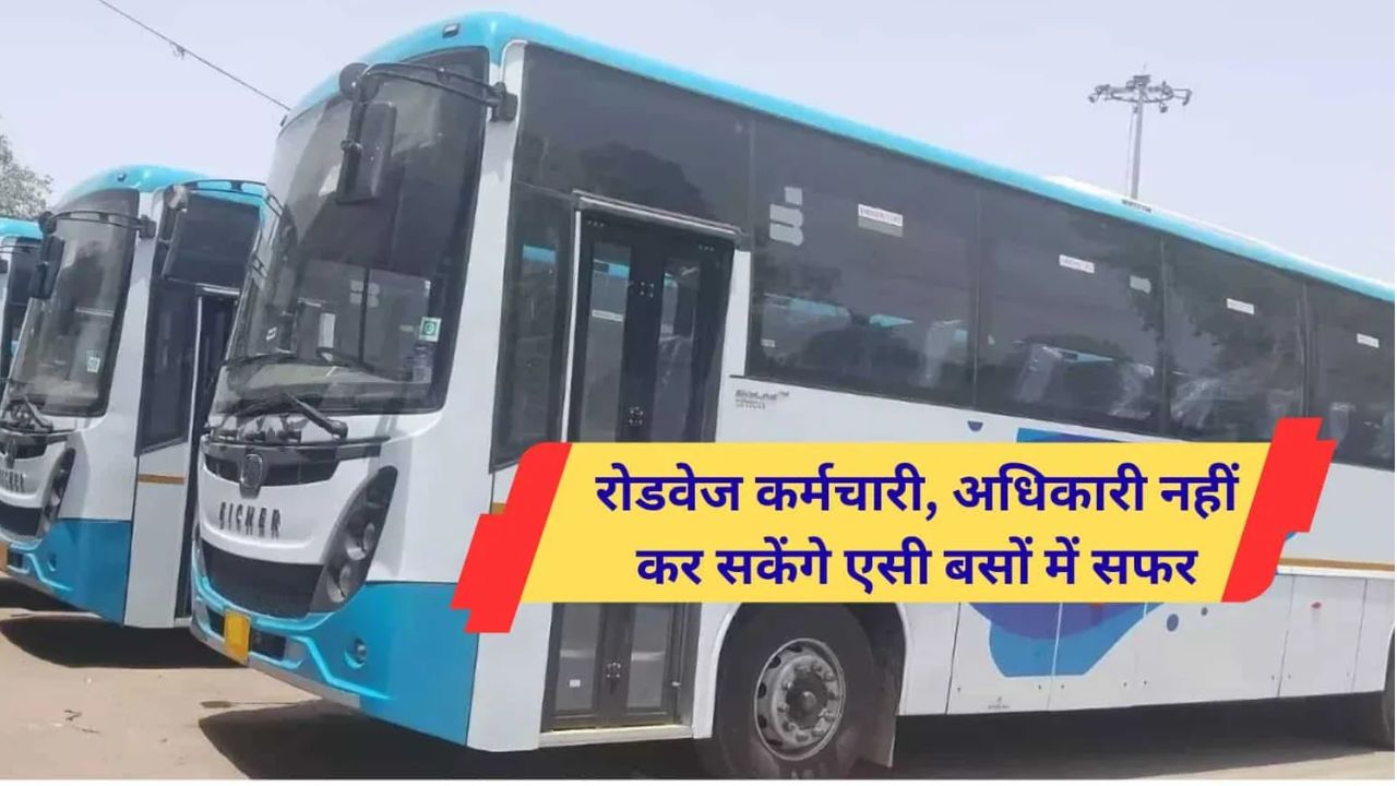 Haryana Roadways : हरियाणा में AC रोडवेज बसों के नियम बदले, अधिकारियों-कर्मचारियों की फ्री यात्रा बंद