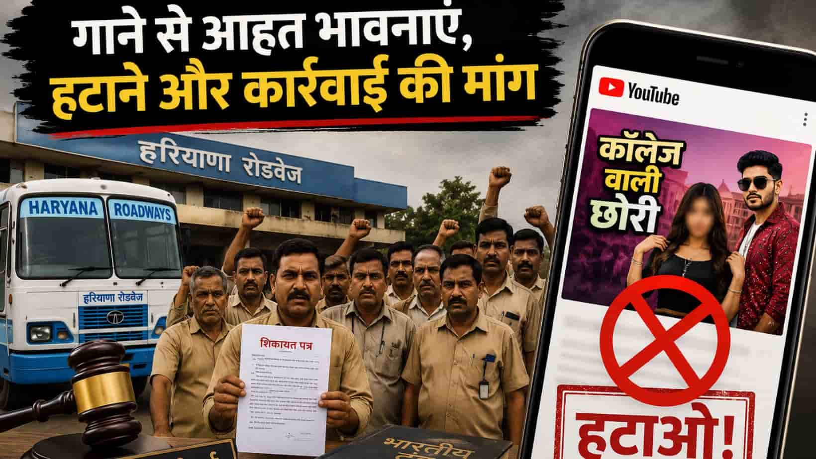 College aali chori : हरियाणवी गाने पर भड़का रोडवेज महकमा, कंडक्टरों की छवि खराब करने के आरोप, पुलिस को दी शिकायत