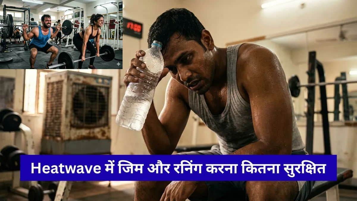 Heatwave Exercise Rules : गर्मी और लू के बीच एक्सरसाइज करना कितना सुरक्षित, जानिए जरूरी सावधानियां