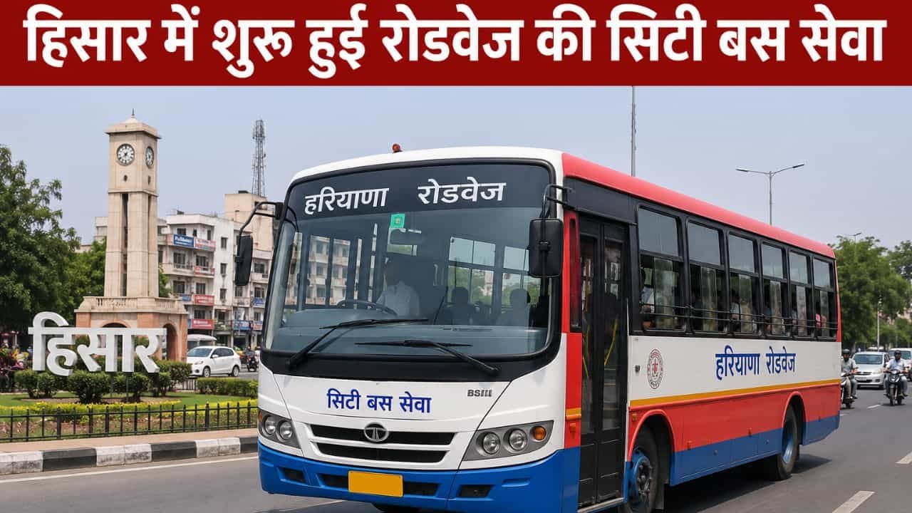 Hisar news : हिसार में रोडवेज की सिटी बस सेवा शुरू, सिर्फ ₹5 प्रति स्टॉप में मिलेगा शहर भर का सफर