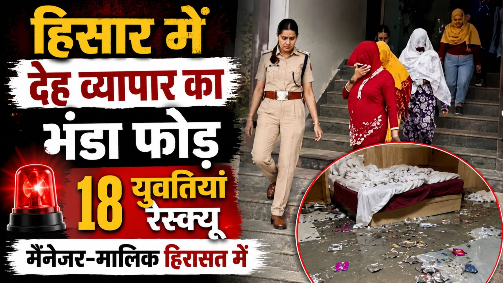 Hisar news : हिसार के दो होटलों पर पुलिस की बड़ी रेड, देह व्यापार का भंडा फोड़, 18 युवतियां रेस्क्यू