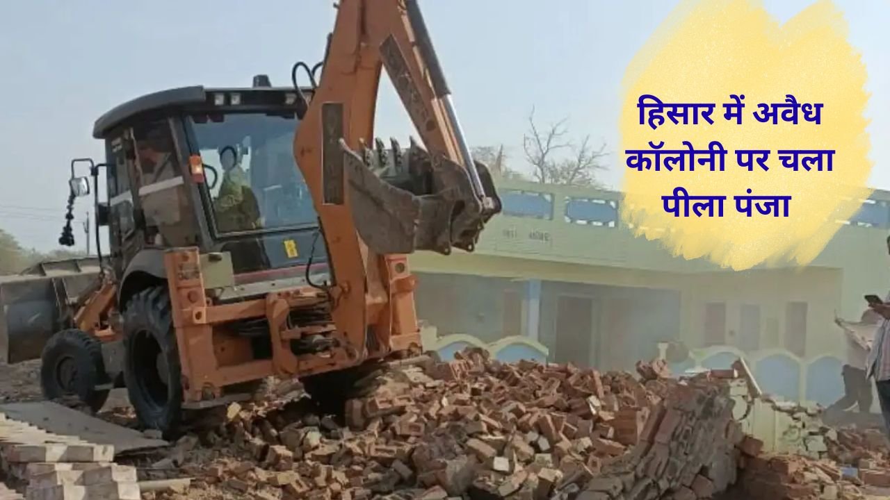Hisar news : हिसार में 5 एकड़ में विकसित की जा रही अवैध कॉलोनी पर DTP की कार्रवाई, सड़कें और चारदीवारी ध्वस्त