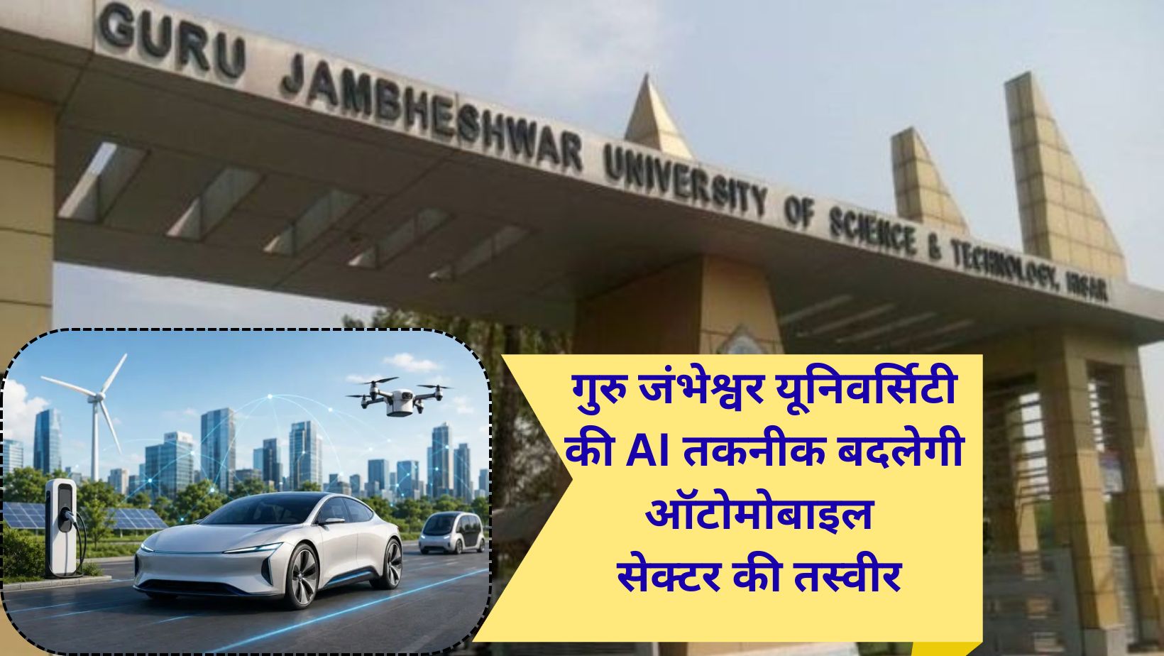 Hisar news : GJU की AI तकनीक बदलेगी ऑटोमोबाइल सेक्टर की तस्वीर, हल्के वाहन से घटेगी ईंधन खपत और प्रदूषण