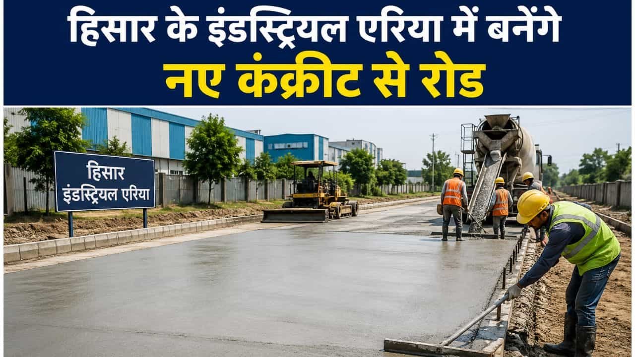 Hisar News : हिसार के इंडस्ट्रियल एरिया में अब बनेंगी कंक्रीट की सड़कें, देखें नगर निगम का नया प्लान