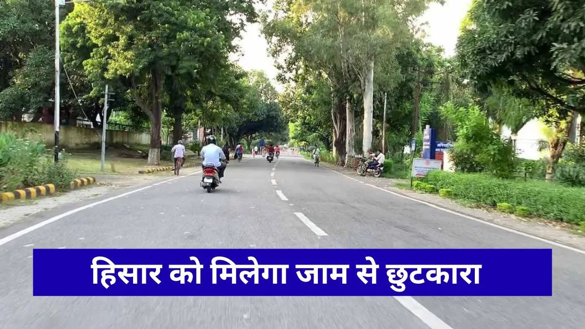 Hisar news : हरियाणा के इस शहर को मिलेगा जाम से छुटकारा, रेलवे स्टेशन,  मॉडल टाउन रोड बनेंगे स्मार्ट, मैप तैयार