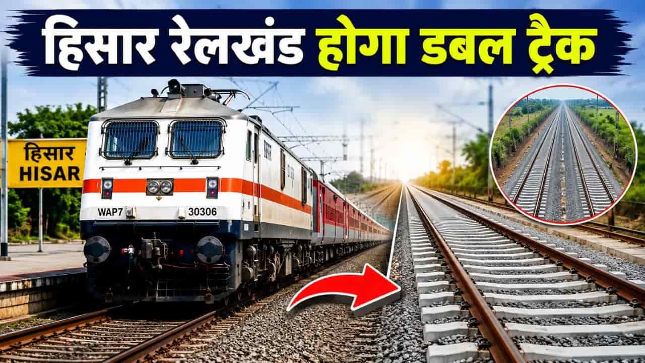 Hisar railway news : हरियाणा-पंजाब के बीच रेल का सफर होगा आसान,  इस रेलखंड पर जल्द बिछेगी दूसरी लाइन
